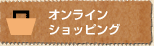 オンラインショッピング